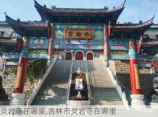 灵岩寺在哪里,吉林市灵岩寺在哪里