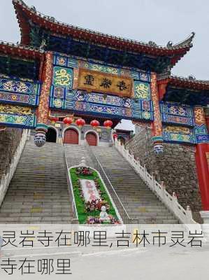 灵岩寺在哪里,吉林市灵岩寺在哪里