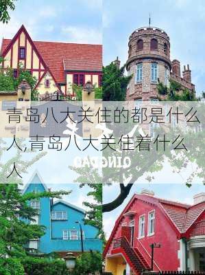 青岛八大关住的都是什么人,青岛八大关住着什么人