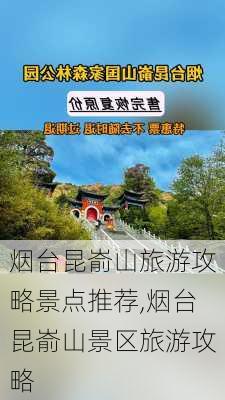 烟台昆嵛山旅游攻略景点推荐,烟台昆嵛山景区旅游攻略