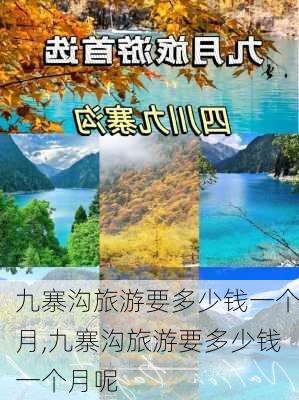 九寨沟旅游要多少钱一个月,九寨沟旅游要多少钱一个月呢