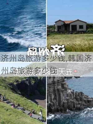 济州岛旅游多少钱,韩国济州岛旅游多少钱