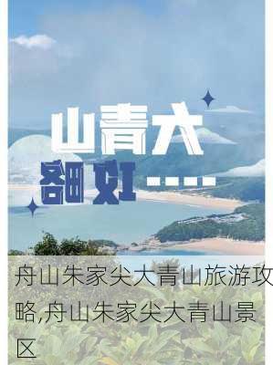 舟山朱家尖大青山旅游攻略,舟山朱家尖大青山景区