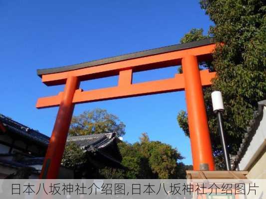 日本八坂神社介绍图,日本八坂神社介绍图片