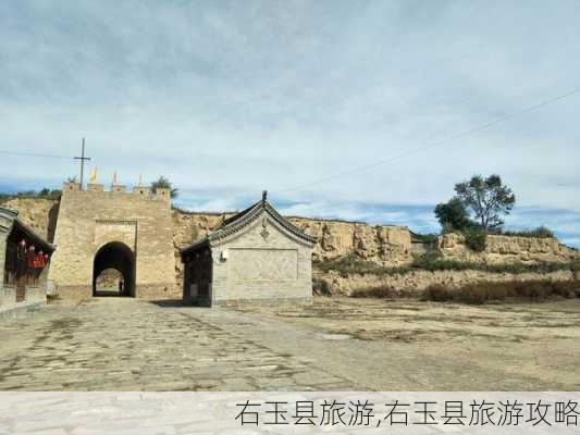 右玉县旅游,右玉县旅游攻略