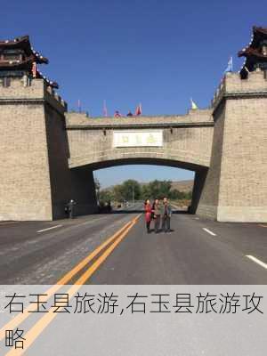 右玉县旅游,右玉县旅游攻略