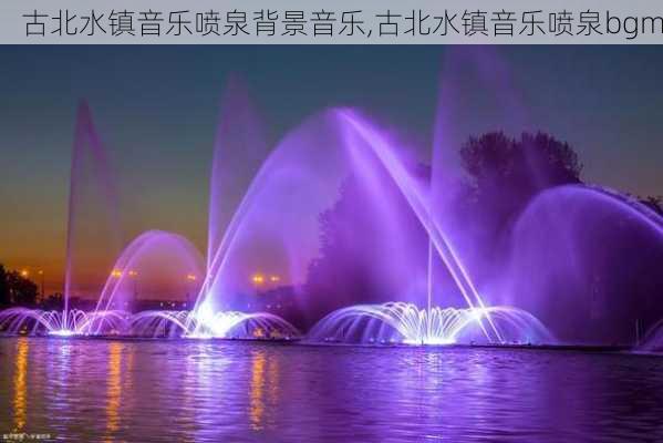 古北水镇音乐喷泉背景音乐,古北水镇音乐喷泉bgm