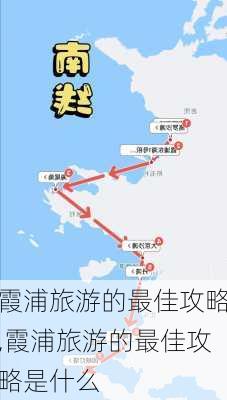 霞浦旅游的最佳攻略,霞浦旅游的最佳攻略是什么