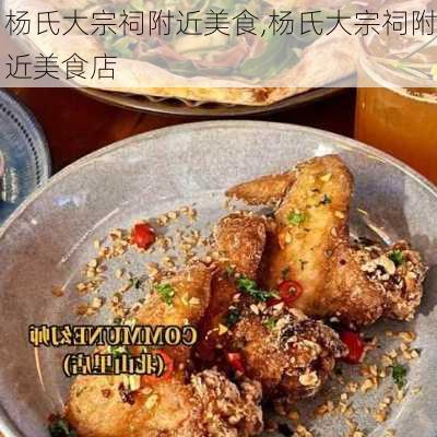 杨氏大宗祠附近美食,杨氏大宗祠附近美食店