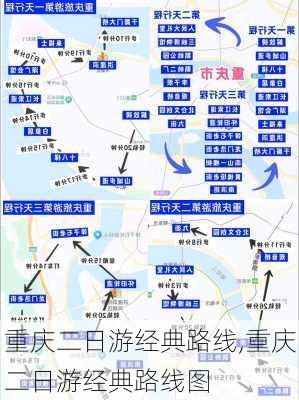 重庆二日游经典路线,重庆二日游经典路线图