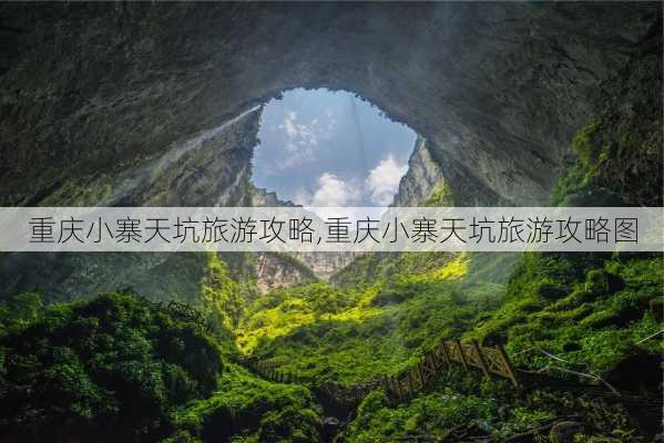 重庆小寨天坑旅游攻略,重庆小寨天坑旅游攻略图