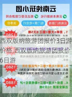 西双版纳旅游团报价3日游价格,西双版纳旅游团报价6日游