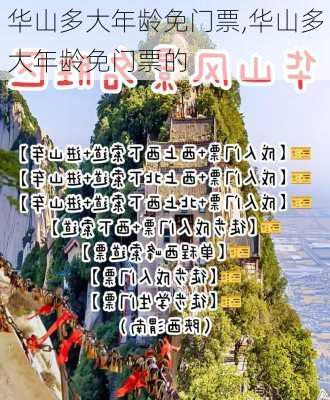 华山多大年龄免门票,华山多大年龄免门票的