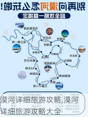 漠河详细旅游攻略,漠河详细旅游攻略大全