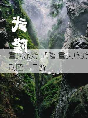 重庆旅游 武隆,重庆旅游武隆一日游