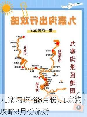 九寨沟攻略8月份,九寨沟攻略8月份旅游