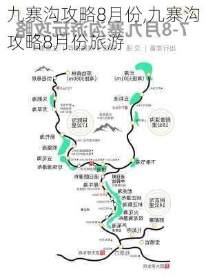 九寨沟攻略8月份,九寨沟攻略8月份旅游