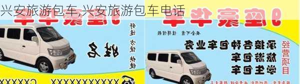 兴安旅游包车,兴安旅游包车电话