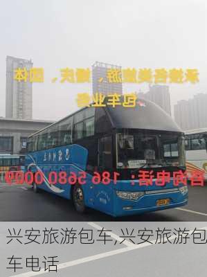 兴安旅游包车,兴安旅游包车电话