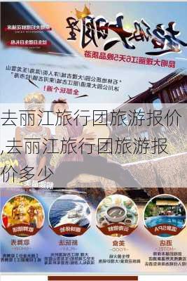 去丽江旅行团旅游报价,去丽江旅行团旅游报价多少