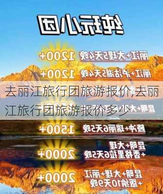 去丽江旅行团旅游报价,去丽江旅行团旅游报价多少