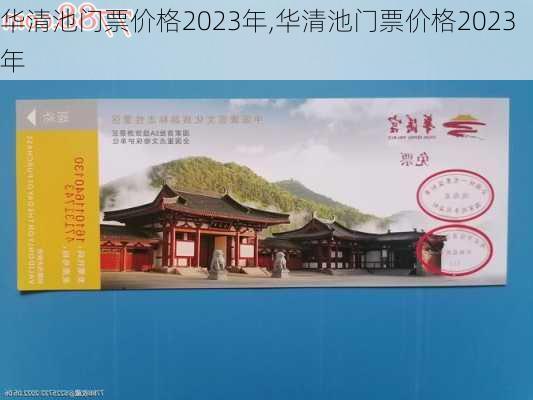 华清池门票价格2023年,华清池门票价格2023年