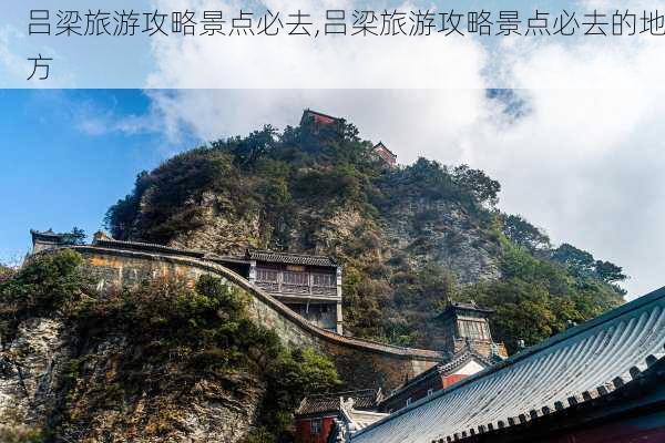 吕梁旅游攻略景点必去,吕梁旅游攻略景点必去的地方