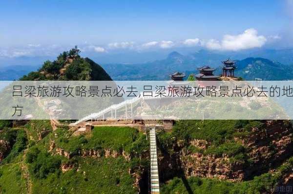 吕梁旅游攻略景点必去,吕梁旅游攻略景点必去的地方