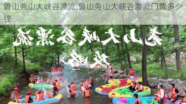 鲁山尧山大峡谷漂流,鲁山尧山大峡谷漂流门票多少钱