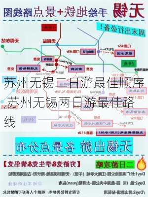 苏州无锡二日游最佳顺序,苏州无锡两日游最佳路线