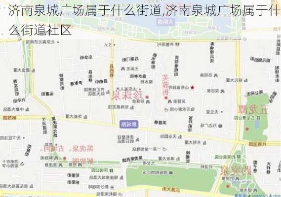 济南泉城广场属于什么街道,济南泉城广场属于什么街道社区