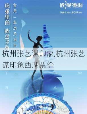 杭州张艺谋印象,杭州张艺谋印象西湖票价