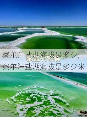 察尔汗盐湖海拔是多少,察尔汗盐湖海拔是多少米