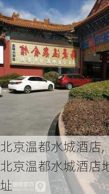 北京温都水城酒店,北京温都水城酒店地址