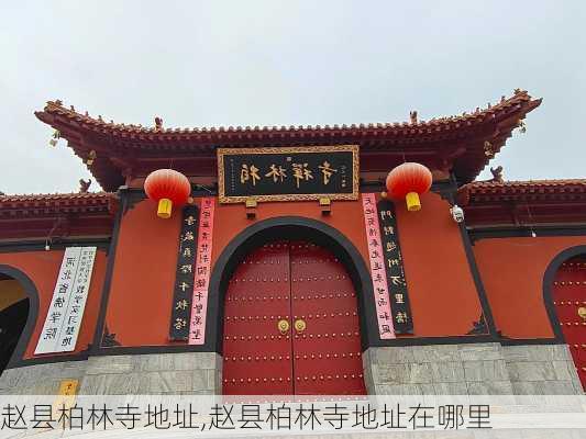 赵县柏林寺地址,赵县柏林寺地址在哪里