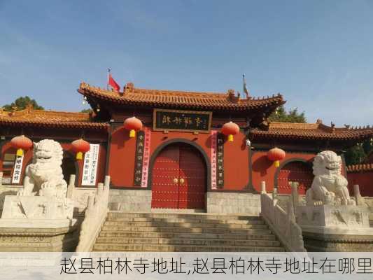 赵县柏林寺地址,赵县柏林寺地址在哪里