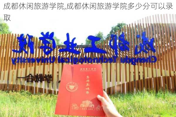 成都休闲旅游学院,成都休闲旅游学院多少分可以录取