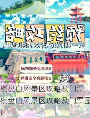 棋盘山风景区攻略及门票,棋盘山风景区攻略及门票图片