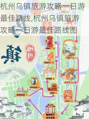 杭州乌镇旅游攻略一日游最佳路线,杭州乌镇旅游攻略一日游最佳路线图