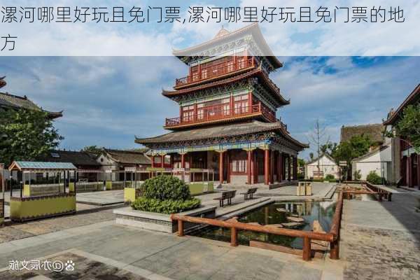 漯河哪里好玩且免门票,漯河哪里好玩且免门票的地方