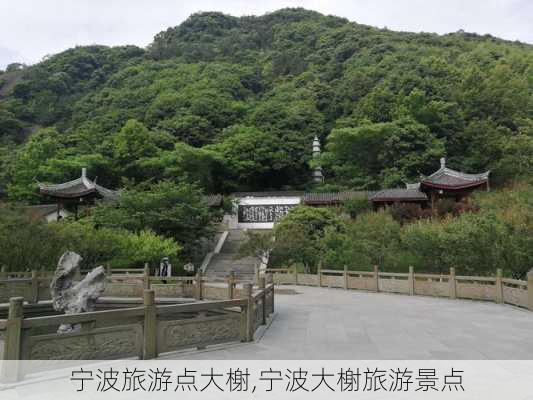 宁波旅游点大榭,宁波大榭旅游景点