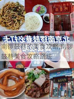 南锣鼓巷的美食攻略,南锣鼓巷美食攻略路线