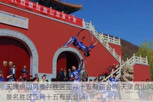 天津盘山风景名胜区正月十五有庙会吗,天津盘山风景名胜区正月十五有庙会吗