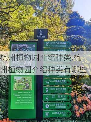 杭州植物园介绍种类,杭州植物园介绍种类有哪些