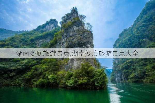 湖南娄底旅游景点,湖南娄底旅游景点大全