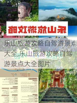 乐山旅游攻略自驾游景点大全,乐山旅游攻略自驾游景点大全图片