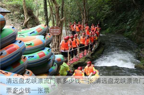 清远盘龙峡漂流门票多少钱一张,清远盘龙峡漂流门票多少钱一张票