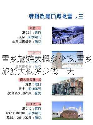 雪乡旅游大概多少钱,雪乡旅游大概多少钱一天