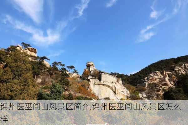 锦州医巫闾山风景区简介,锦州医巫闾山风景区怎么样