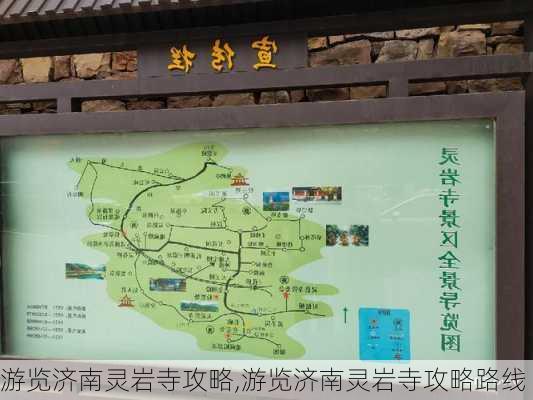 游览济南灵岩寺攻略,游览济南灵岩寺攻略路线